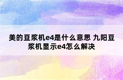 美的豆浆机e4是什么意思 九阳豆浆机显示e4怎么解决